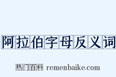 阿拉伯字母反义词是什么意思的图片